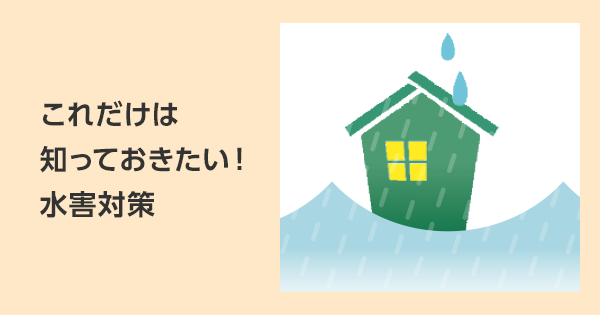 これだけは知っておきたい 水害対策 くらしの安全 防犯について学ぶ 関電sos ホームセキュリティ