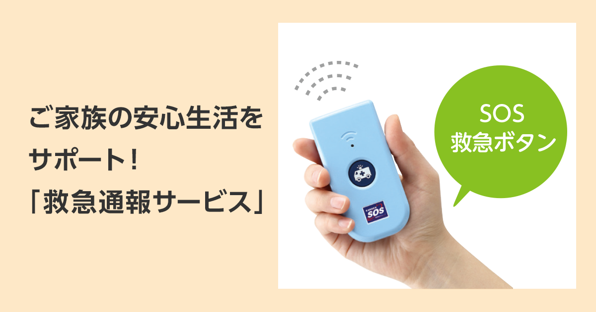 ご家族の安心生活をサポート 救急通報サービス の活用術 ご契約者さま向け ホームセキュリティご活 術 ご契約者さま向け ホームセキュリティご活 術 関電sos ホームセキュリティ